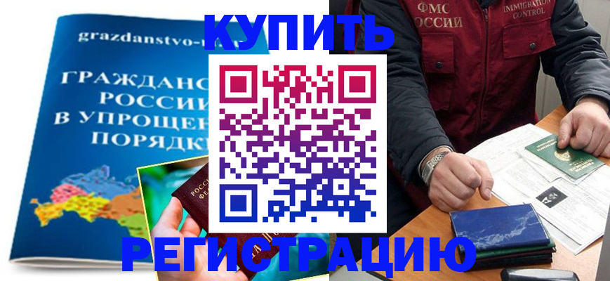 купить прописку в Клине